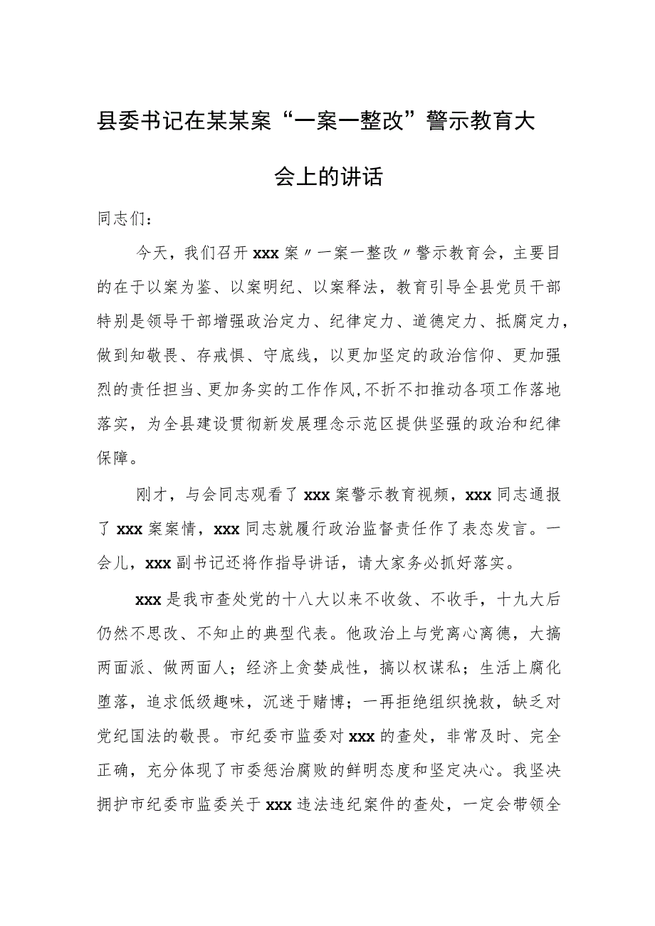 县委书记在某某案“一案一整改”警示教育大会上的讲话.docx_第1页