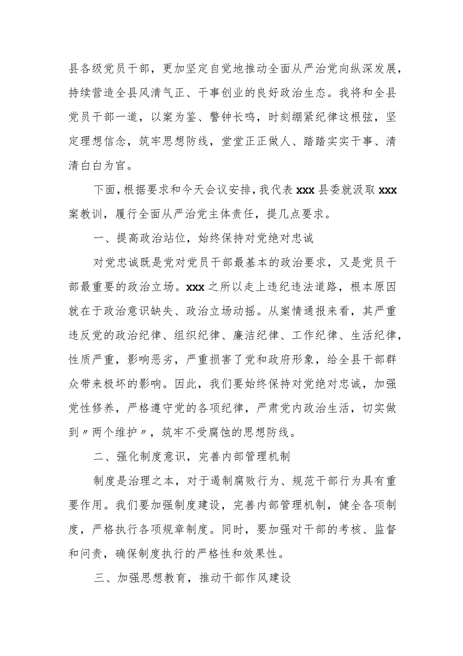 县委书记在某某案“一案一整改”警示教育大会上的讲话.docx_第2页