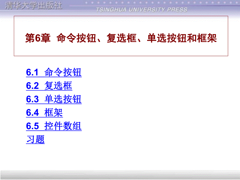 第6章命令按钮、复选框、单选按钮和框架.ppt_第1页