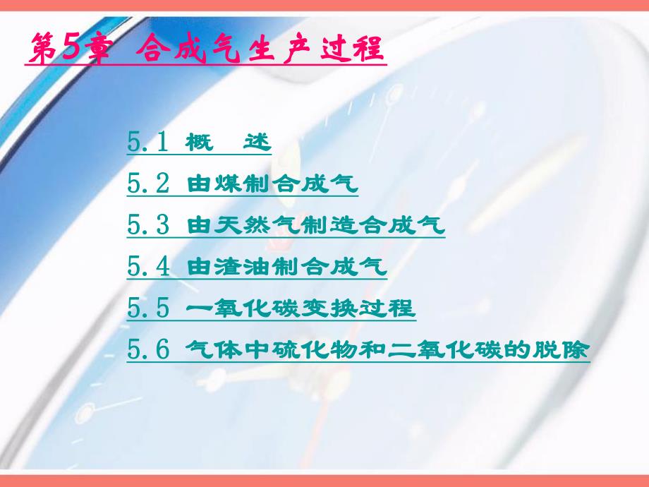 第5章合成气.ppt_第1页