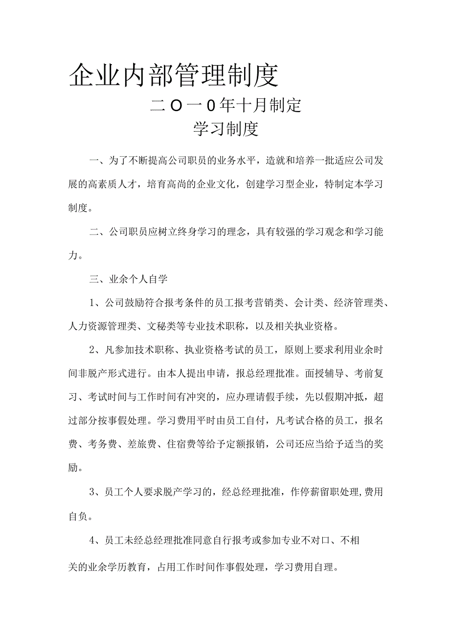 公司企业内部管理制度完整版.docx_第1页