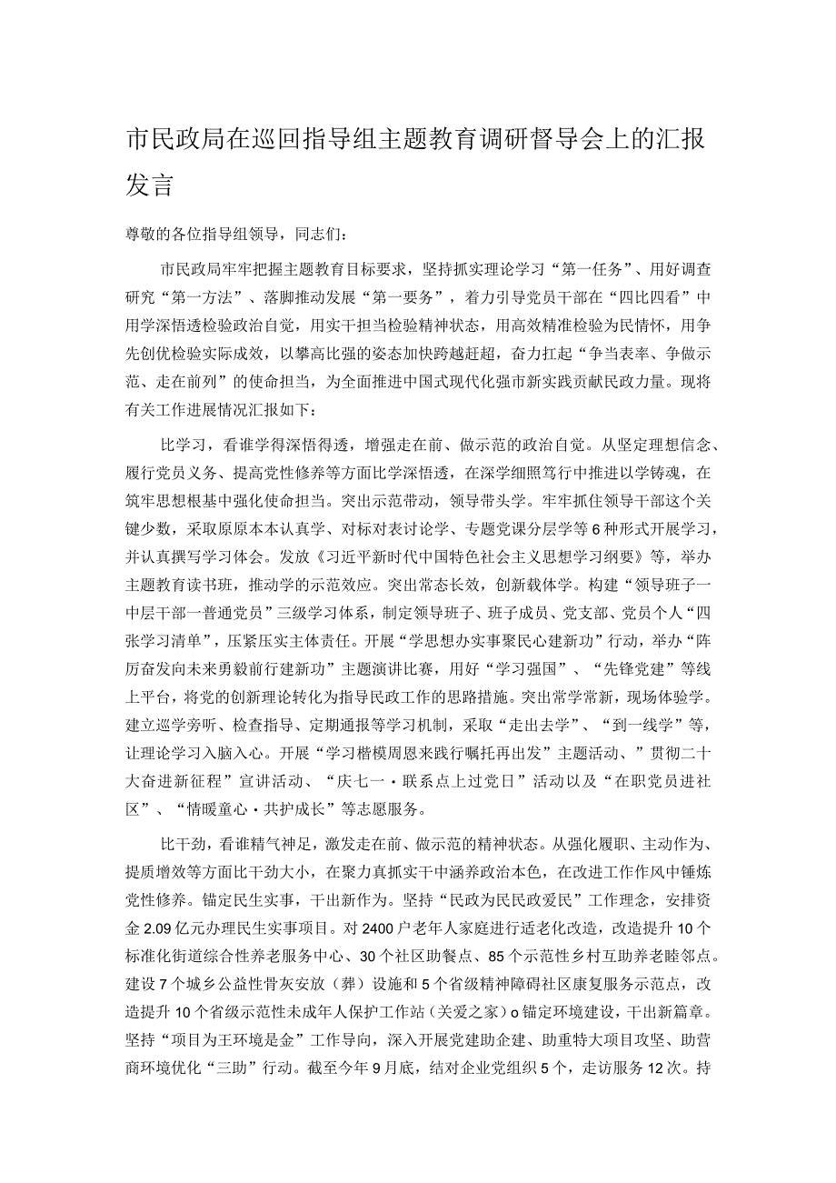 市民政局在巡回指导组主题教育调研督导会上的汇报发言.docx_第1页