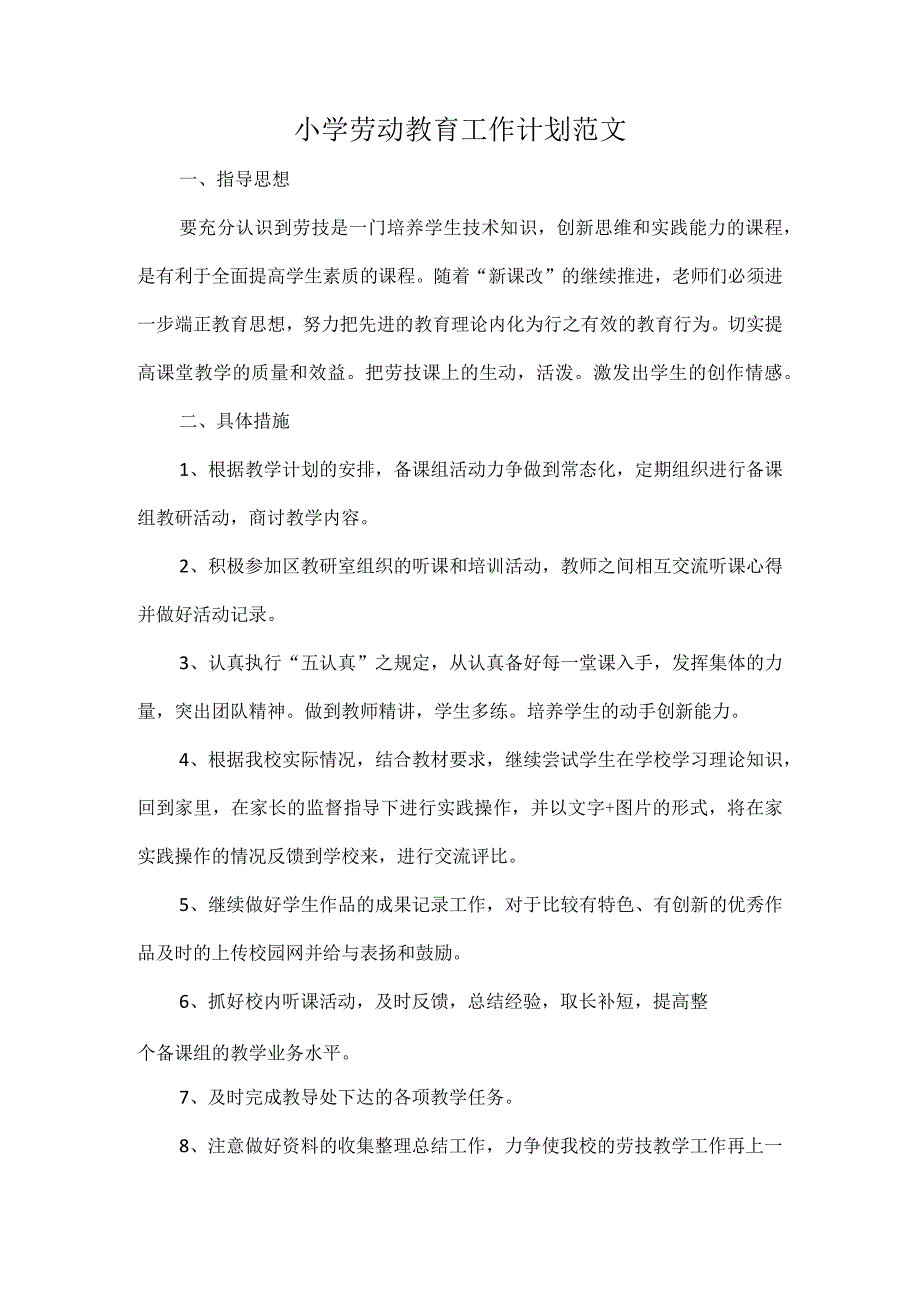 小学劳动教育工作计划范文.docx_第1页