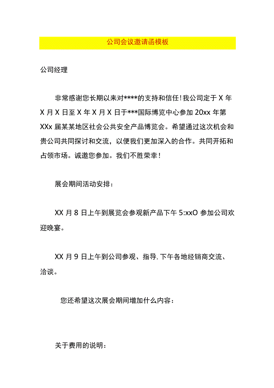 公司会议邀请函模板.docx_第1页