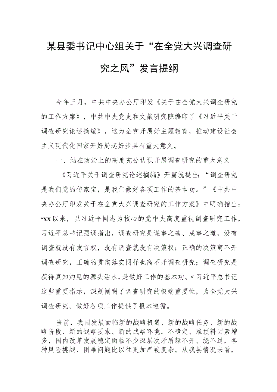 某县委书记中心组关于“在全党大兴调查研究之风”发言提纲.docx_第1页