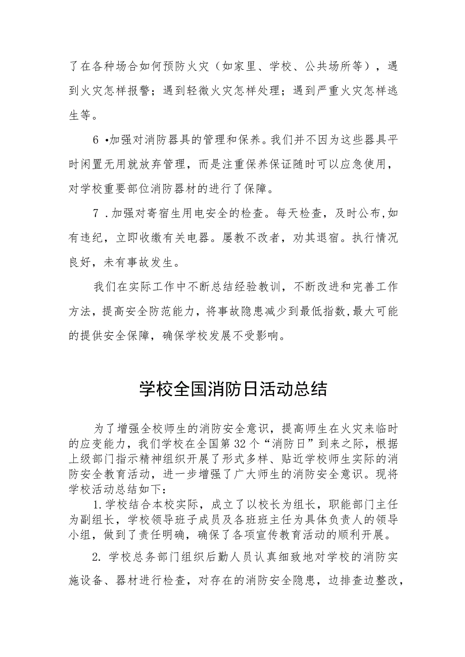 学校2023全国消防日活动总结（七篇）.docx_第2页