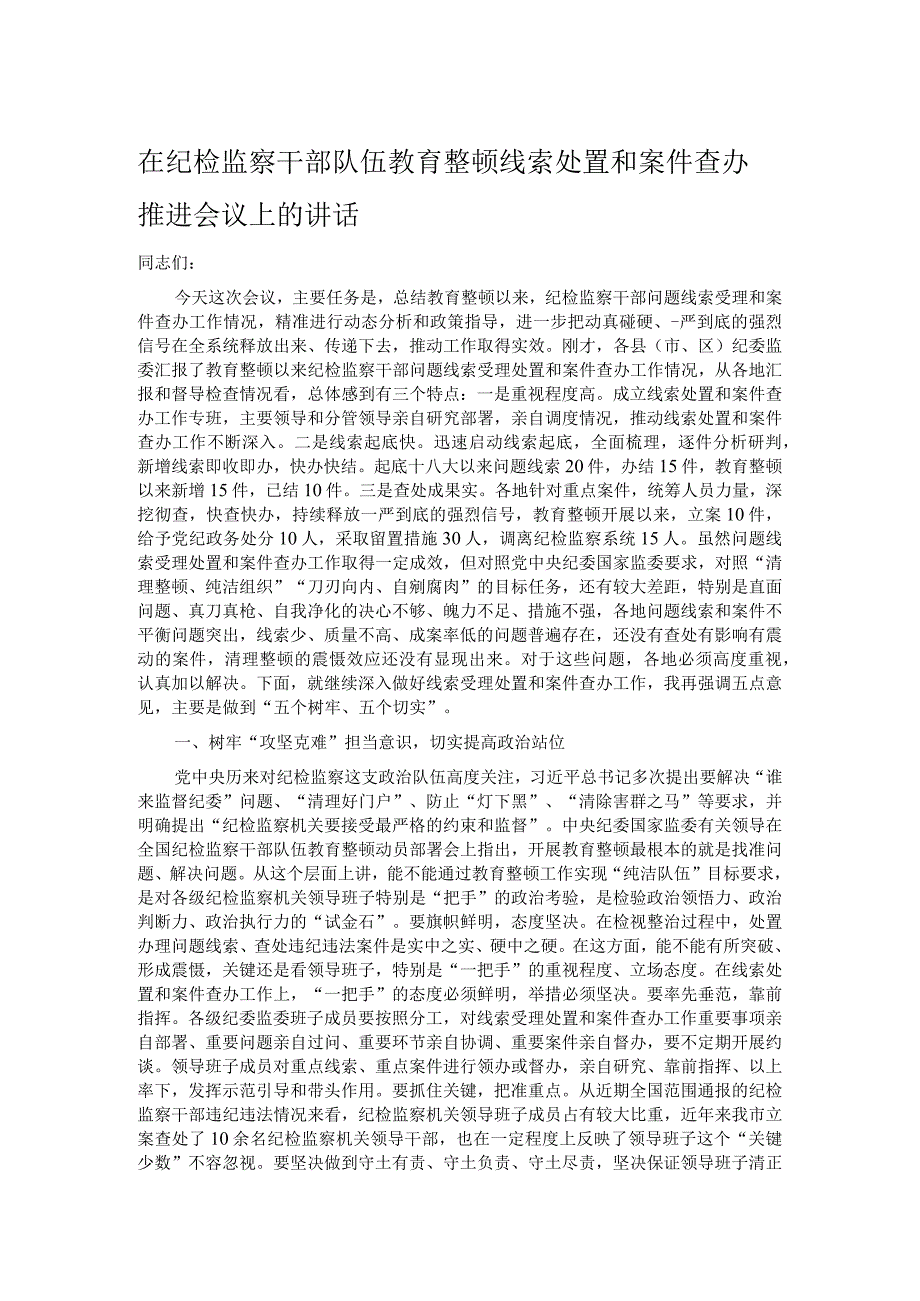 在纪检监察干部队伍教育整顿线索处置和案件查办推进会议上的讲话.docx_第1页