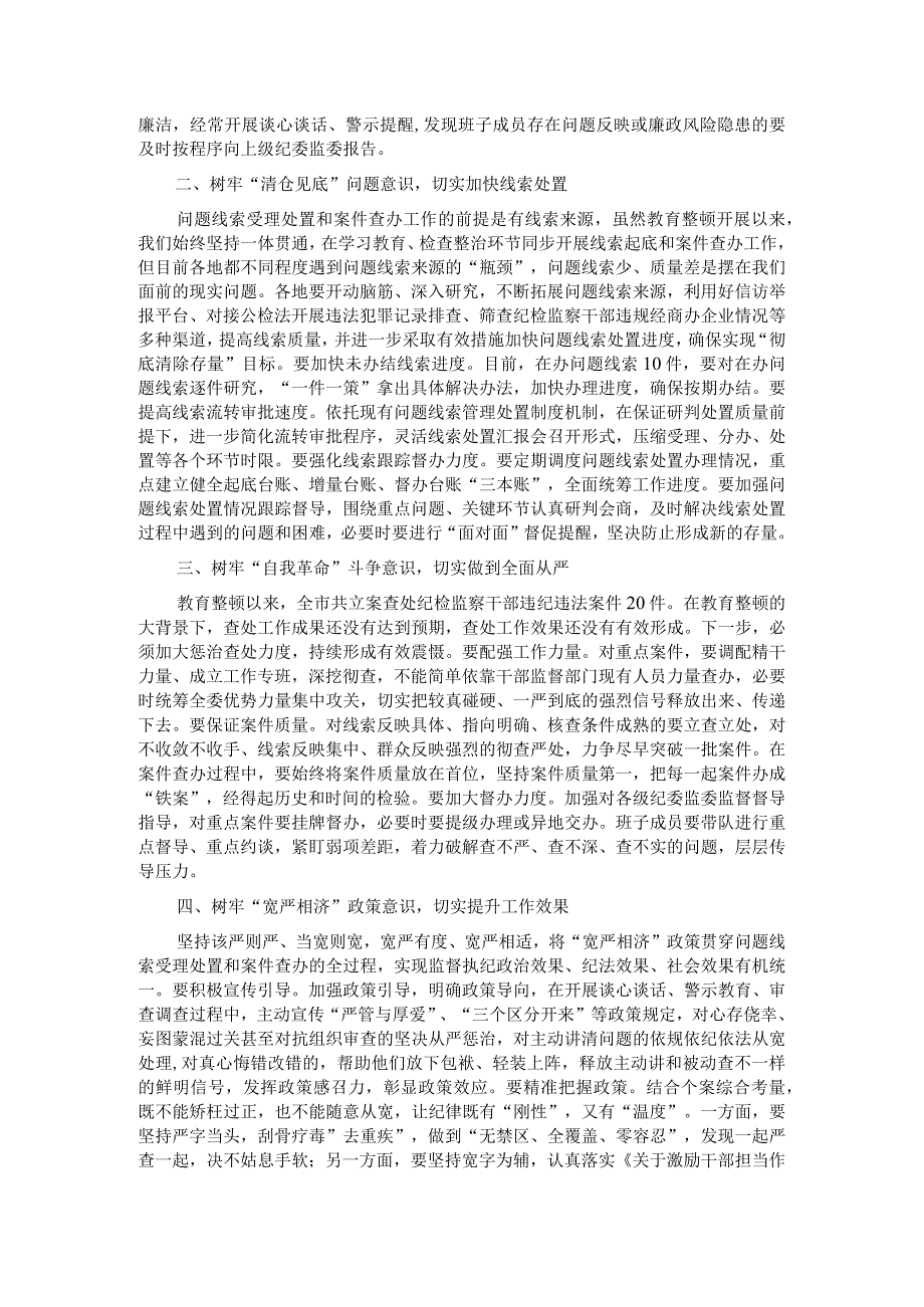 在纪检监察干部队伍教育整顿线索处置和案件查办推进会议上的讲话.docx_第2页