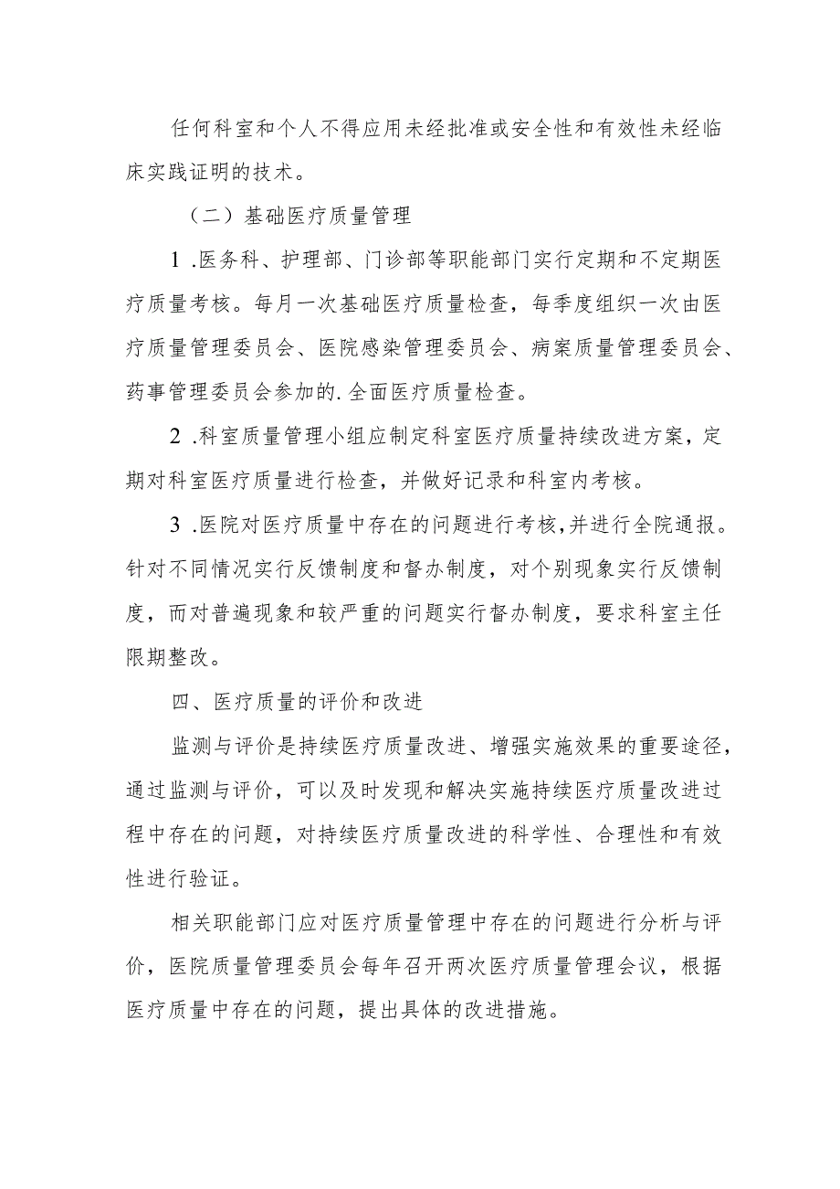 医医院疗质量管理和持续改进方案8.docx_第3页