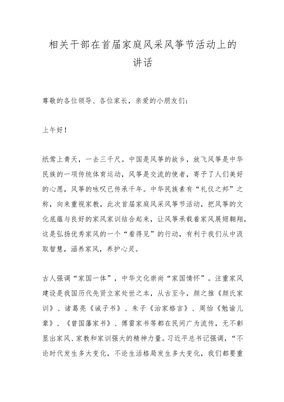 相关干部在首届家庭风采风筝节活动上的讲话.docx_第1页