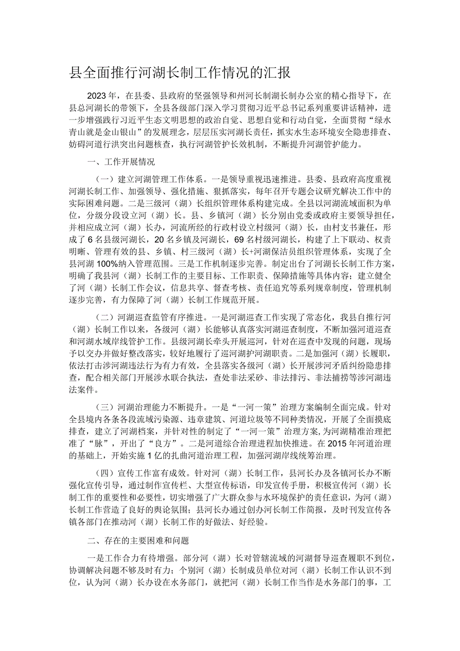 县全面推行河湖长制工作情况的汇报.docx_第1页