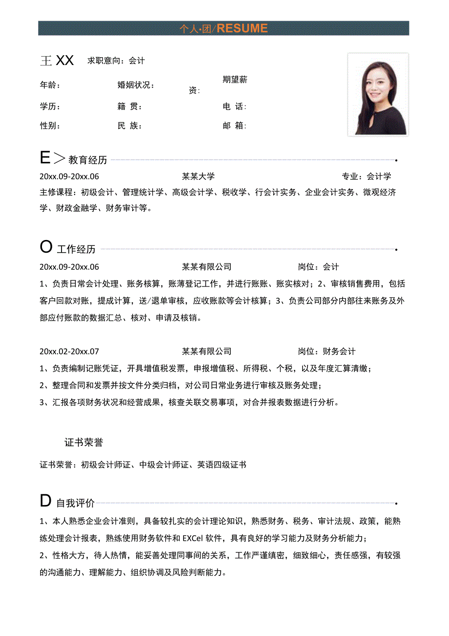 会计个人求职简历简约模板.docx_第1页