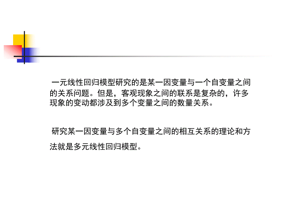 第5章 多元线性回归模型.ppt_第2页