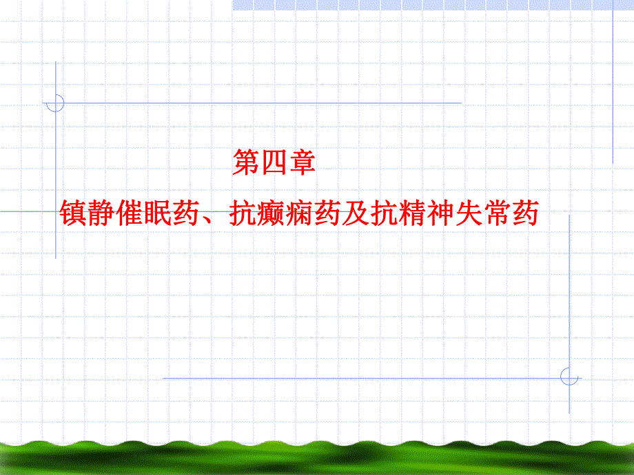 第4章镇静催眠药、抗癫痫药及抗精神失常药.ppt_第1页