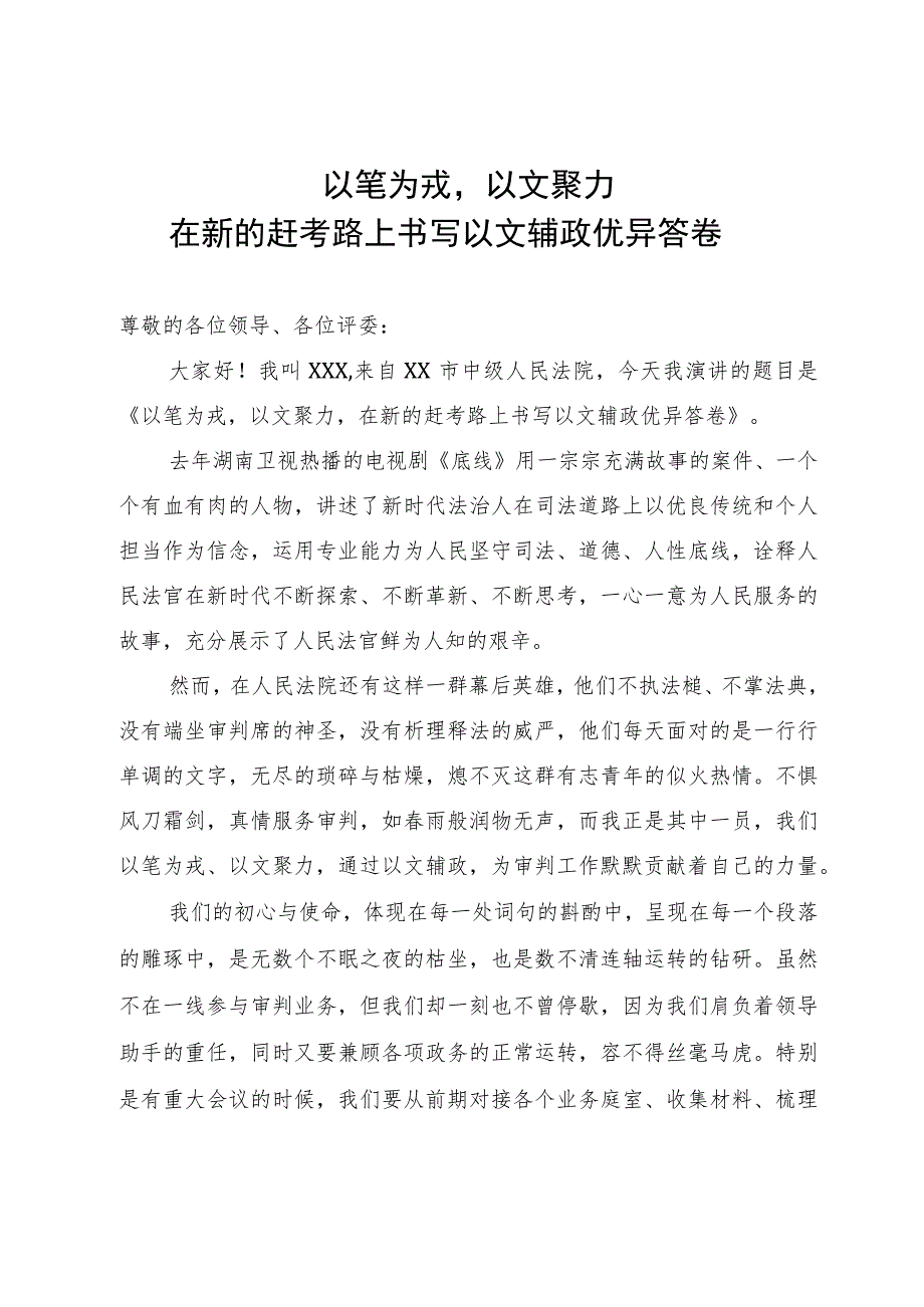 法院干部演讲稿：以笔为戎 以文聚力 在新的赶考路上书写以文辅政优异答卷.docx_第1页