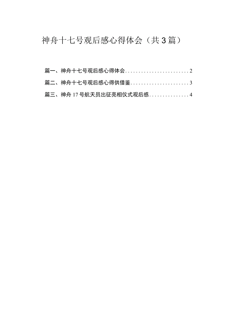 2023神舟十七号观后感心得体会【3篇】.docx_第1页