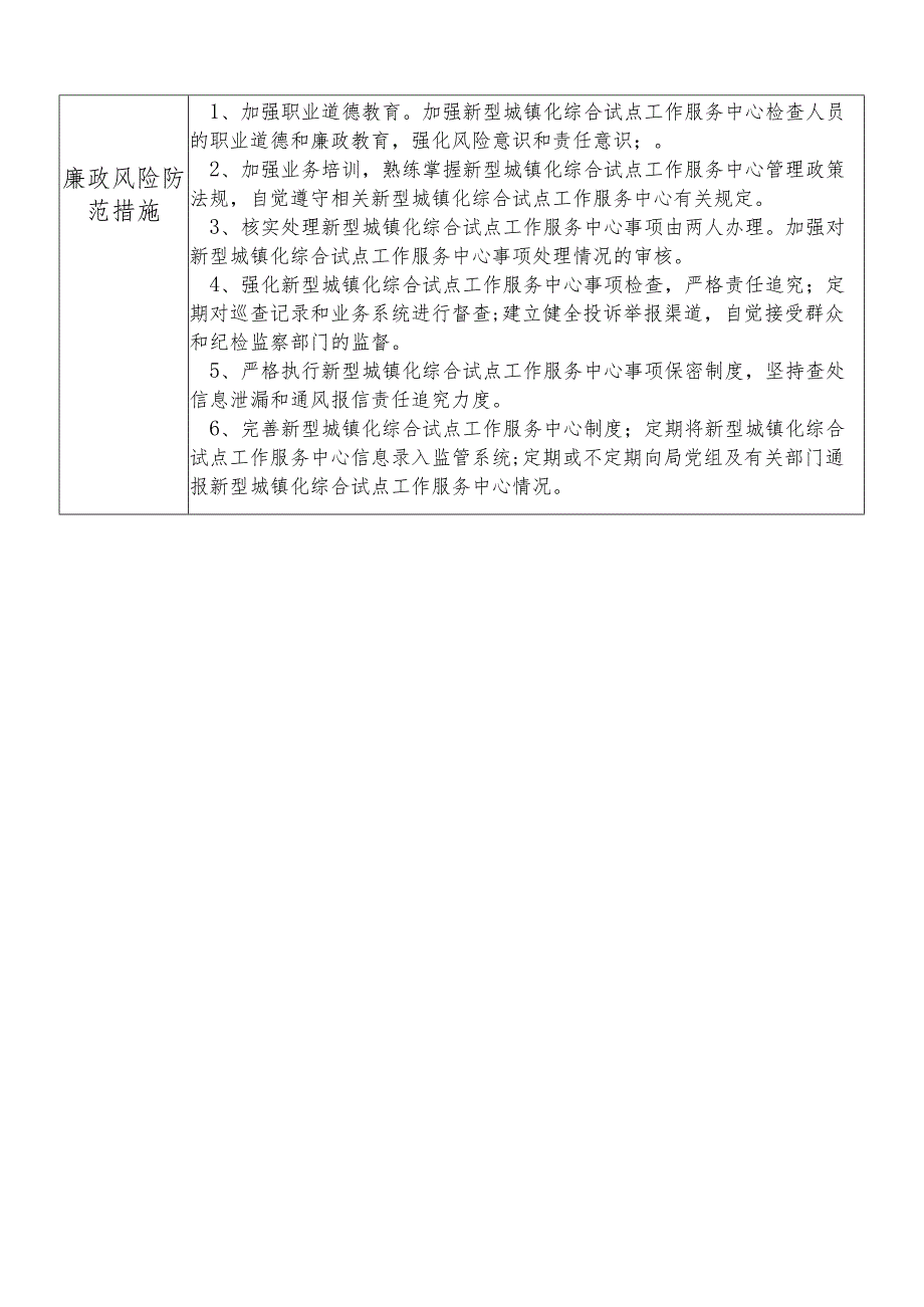 某县发展和改革部门新型城镇化综合试点工作服务中心主任任个人岗位廉政风险点排查登记表.docx_第2页