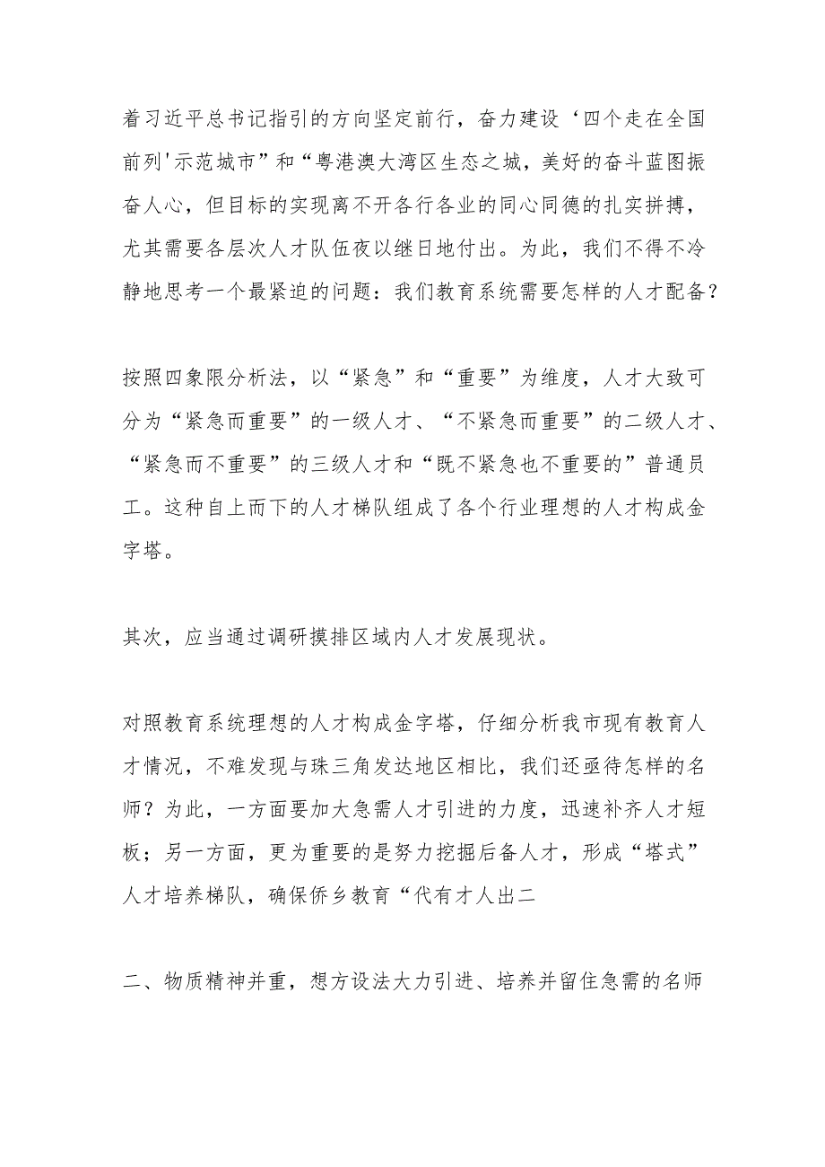 在某市“自强不息厚德载物”的名师培养座谈会上的发言.docx_第2页