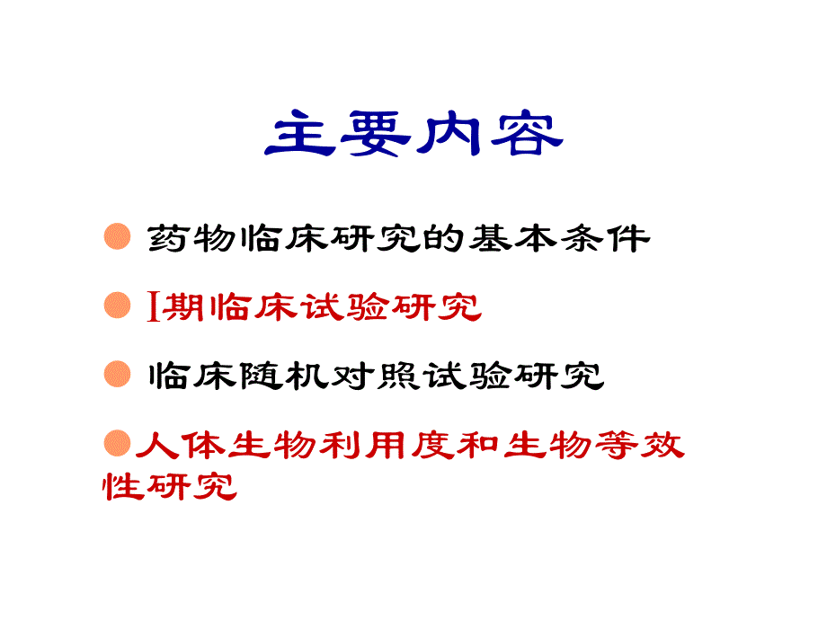 第5章药物的临床研究名师编辑PPT课件.ppt_第2页