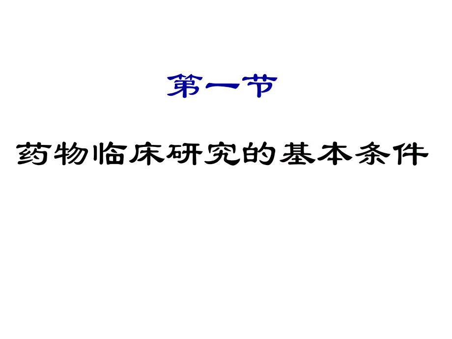 第5章药物的临床研究名师编辑PPT课件.ppt_第3页