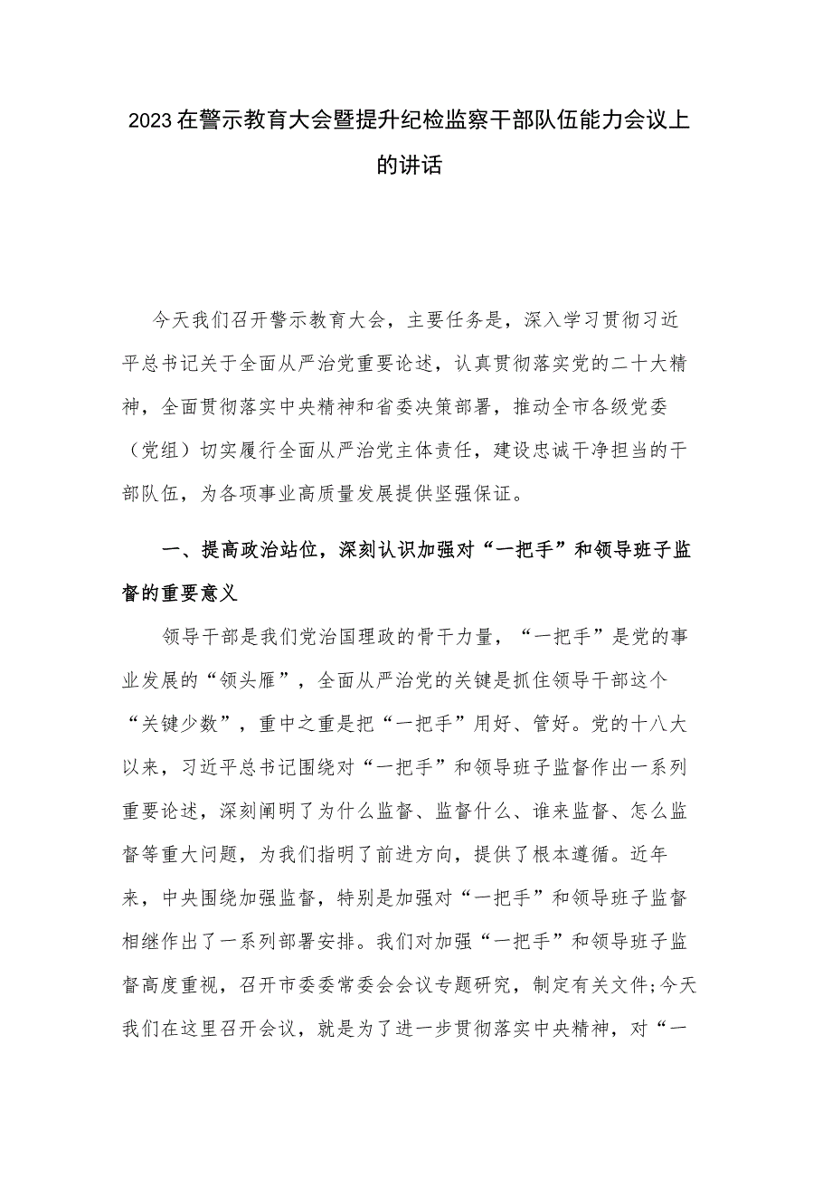 2023在警示教育大会暨提升纪检监察干部队伍能力会议上的讲话.docx_第1页