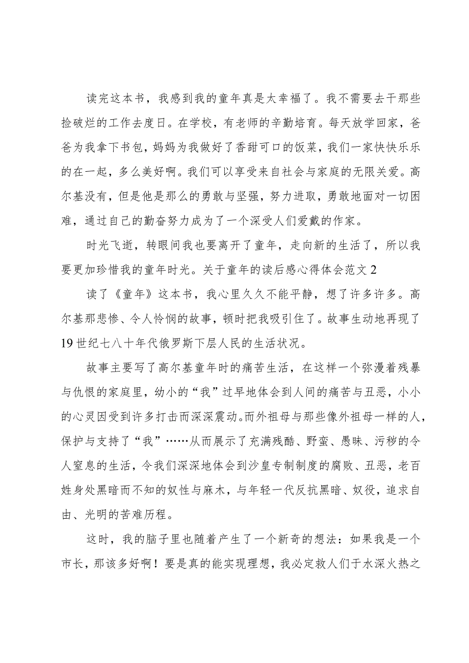 关于童年的读后感心得体会范文3篇.docx_第2页