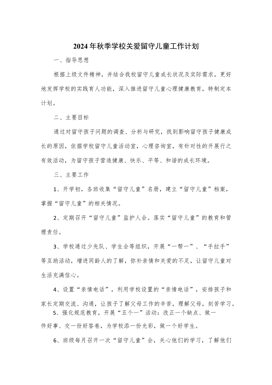 2024年秋季学校关爱留守儿童工作计划.docx_第1页