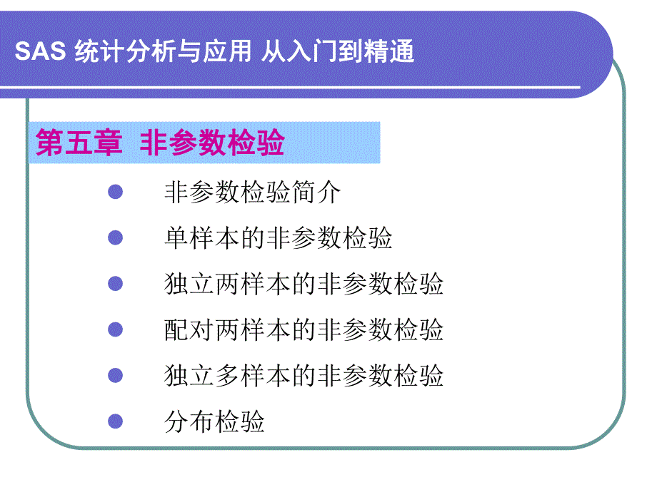 第5章非参数检验名师编辑PPT课件.ppt_第1页