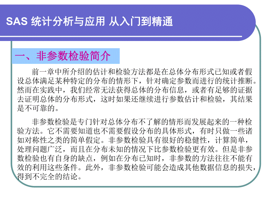 第5章非参数检验名师编辑PPT课件.ppt_第2页