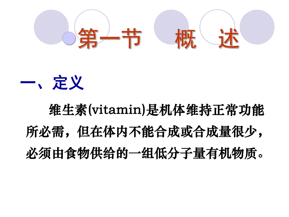 第5章 维生素与辅酶.ppt_第2页