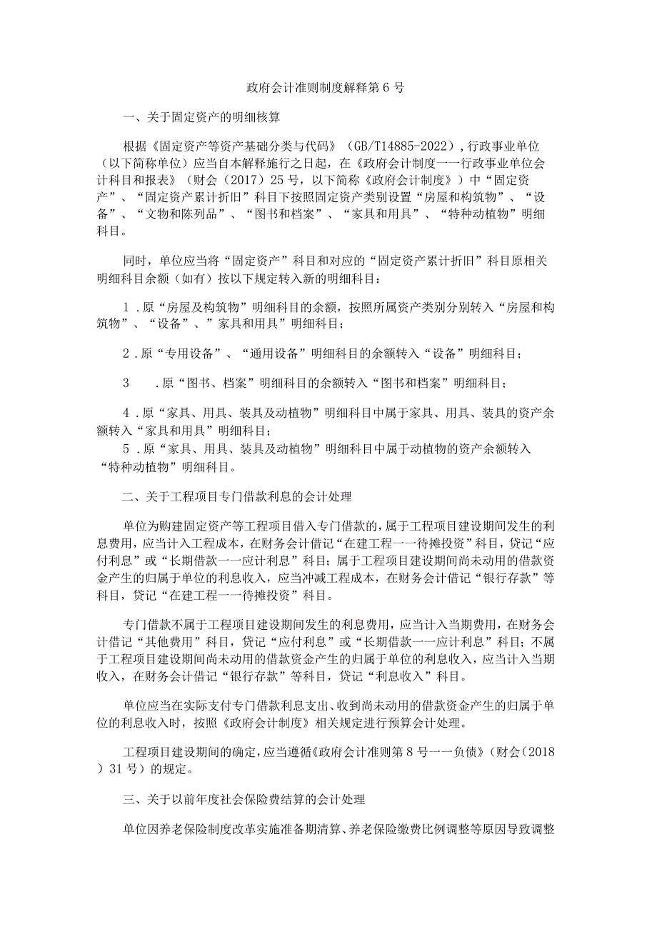 政府会计准则制度解释第6号.docx_第1页