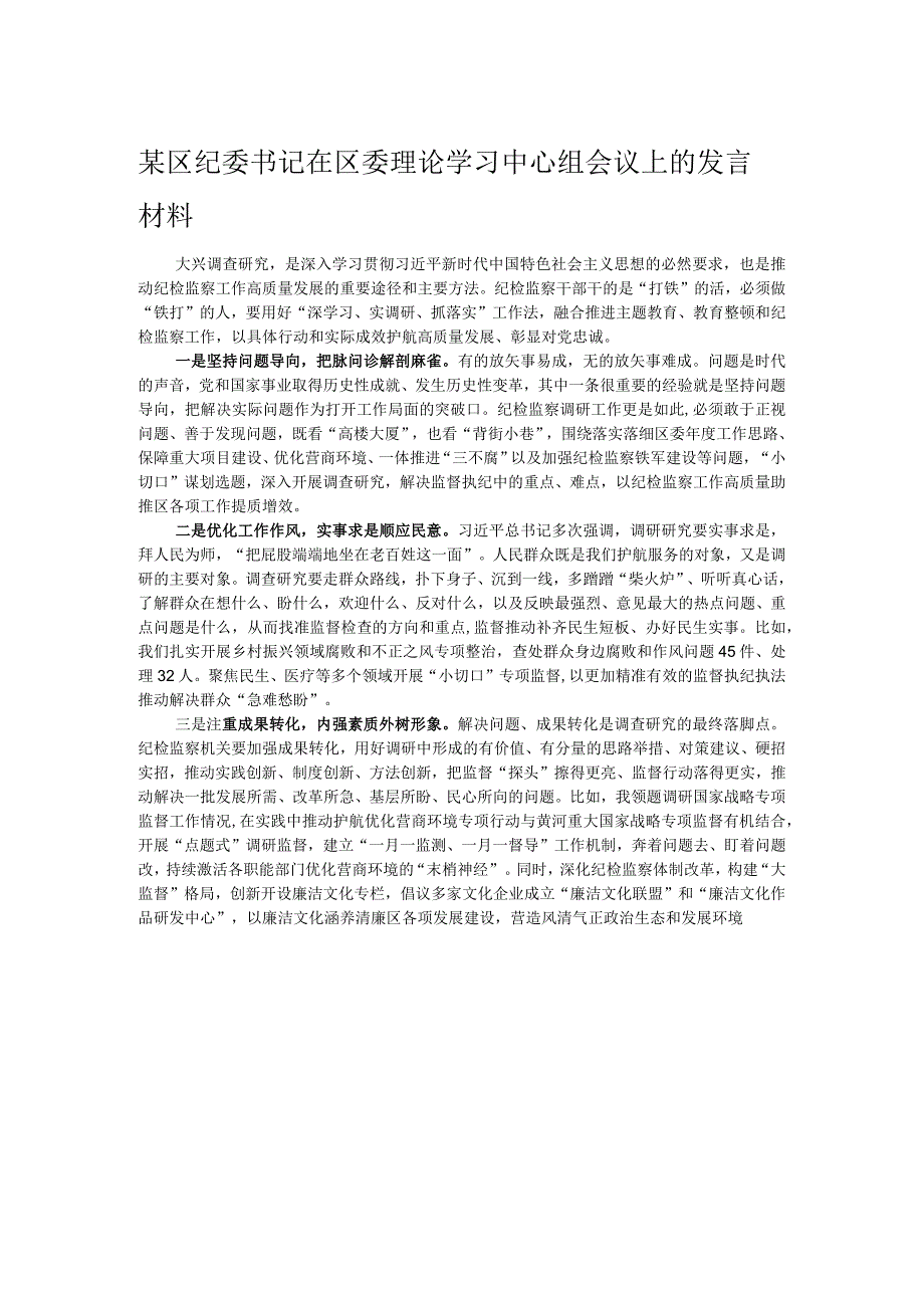 某区纪委书记在区委理论学习中心组会议上的发言材料.docx_第1页