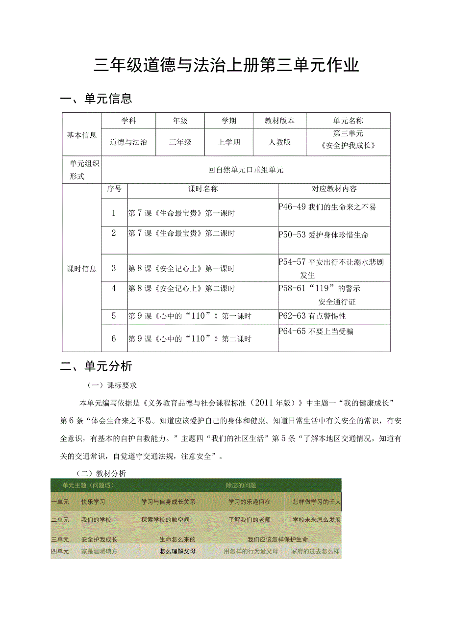 三年级道德与法治 单元作业《安全护我成长》.docx_第1页