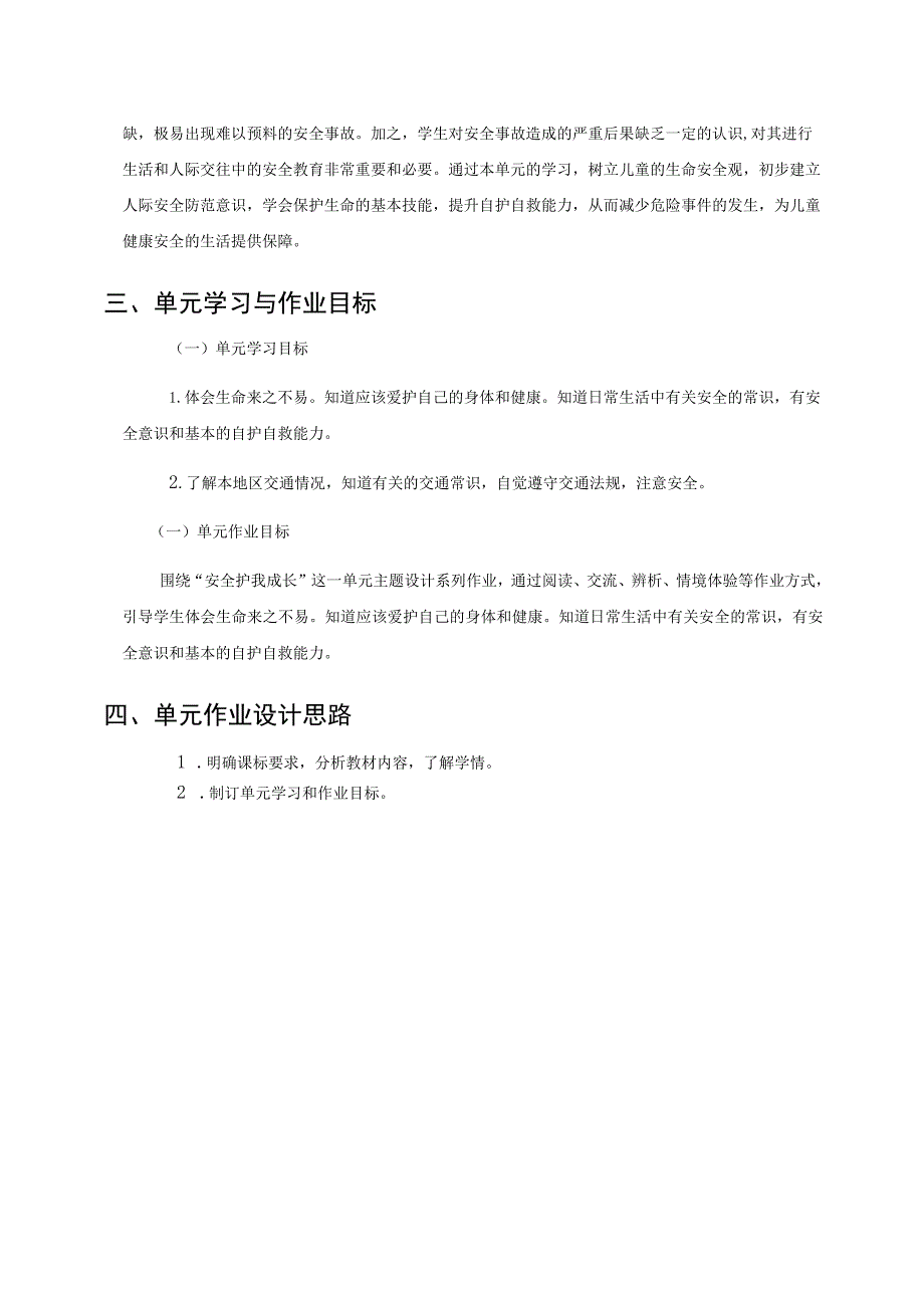 三年级道德与法治 单元作业《安全护我成长》.docx_第3页