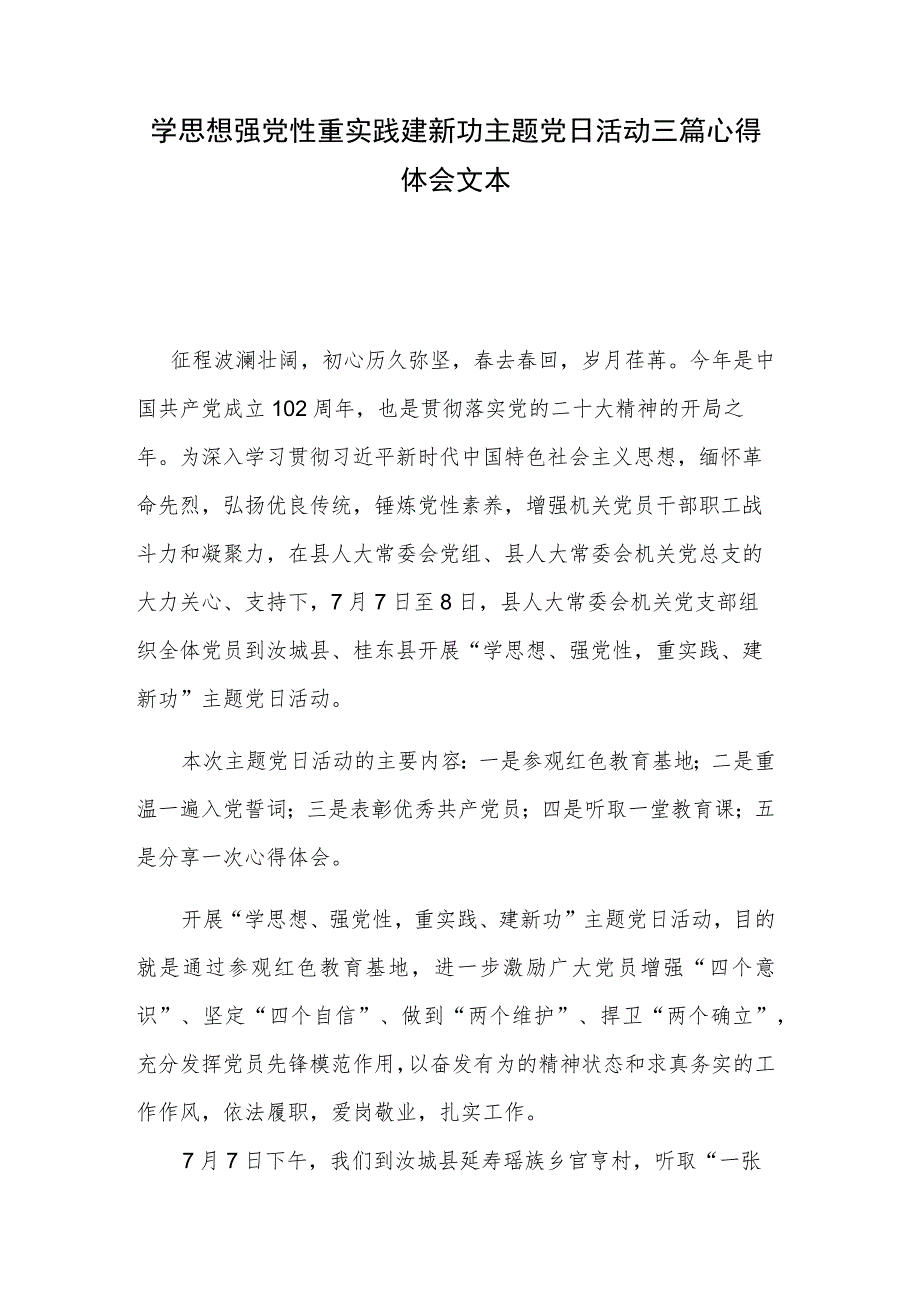 学思想强党性重实践建新功主题党日活动三篇心得体会文本.docx_第1页