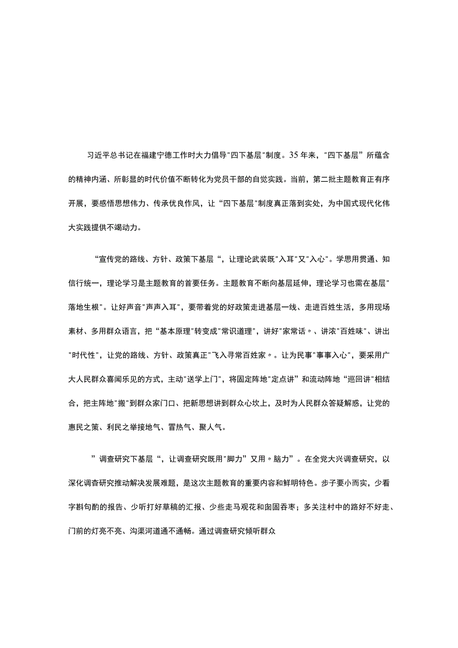 普通党员学习四下基层第二批主题教育党课讲稿精选资料.docx_第1页