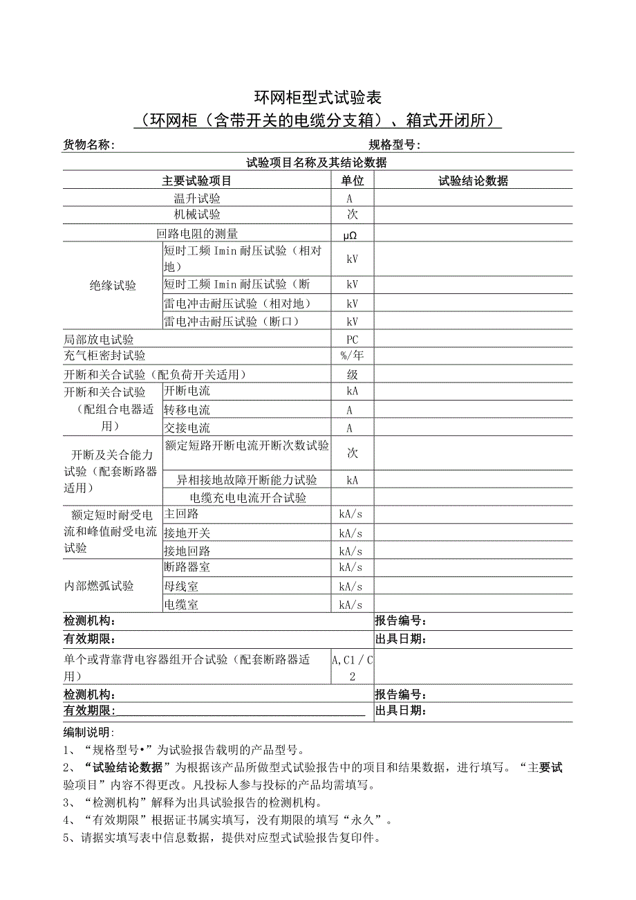 环网柜型式试验表（2023年）.docx_第1页