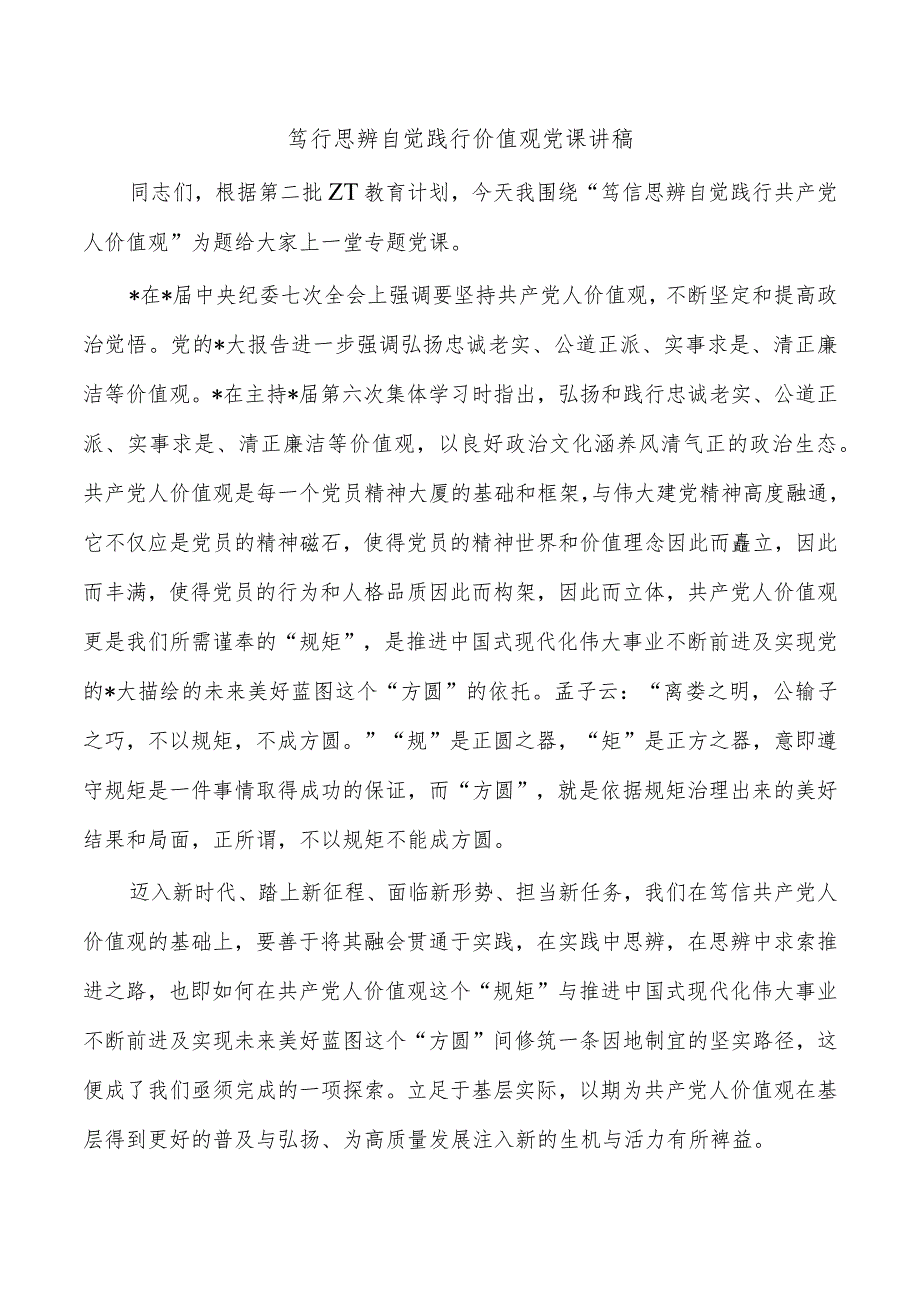 笃行思辨自觉践行价值观党课讲稿.docx_第1页