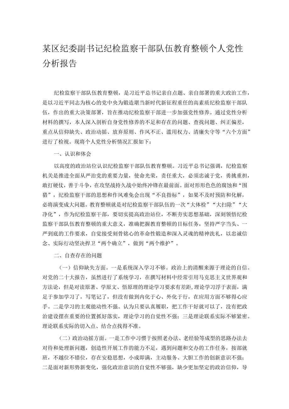 某区纪委副书记纪检监察干部队伍教育整顿个人党性分析报告.docx_第1页