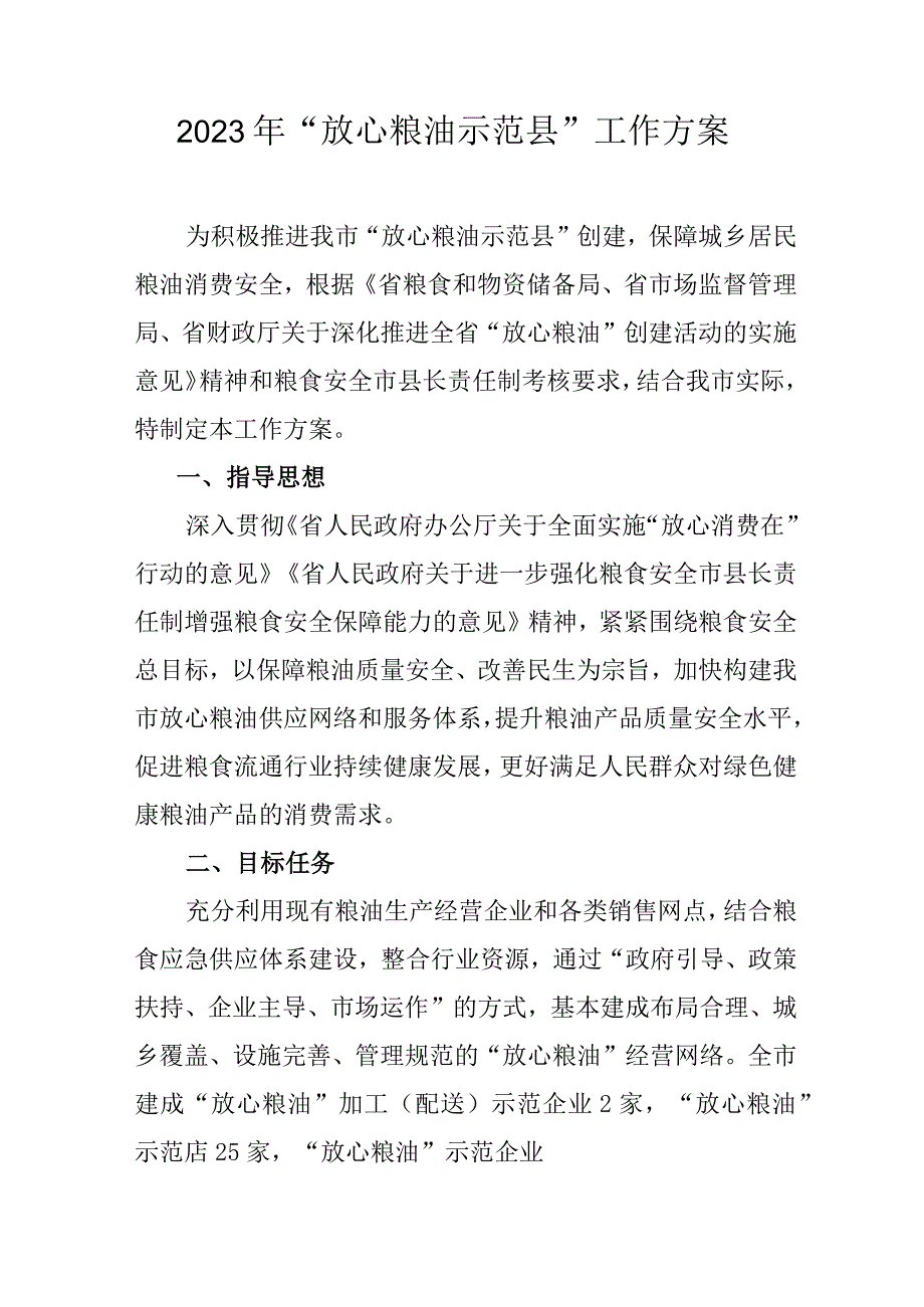 2023年“放心粮油示范县”工作方案.docx_第1页