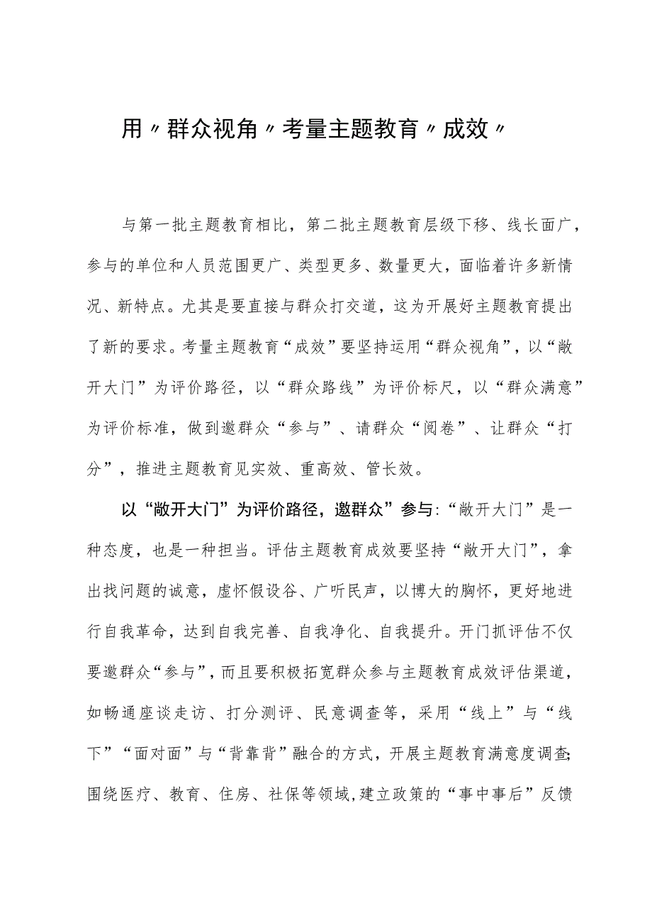 2023年主题教育心得体会：用“群众视角”考量主题教育“成效”.docx_第1页