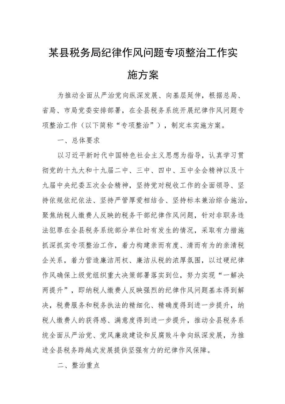 某县税务局纪律作风问题专项整治工作实施方案.docx_第1页