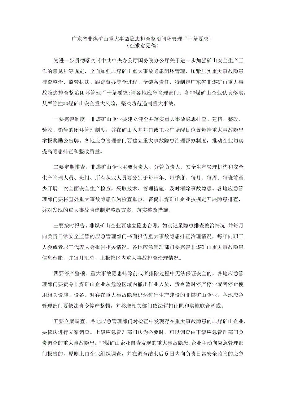 广东省非煤矿山重大事故隐患排查整治闭环管理“十条要求”.docx_第1页