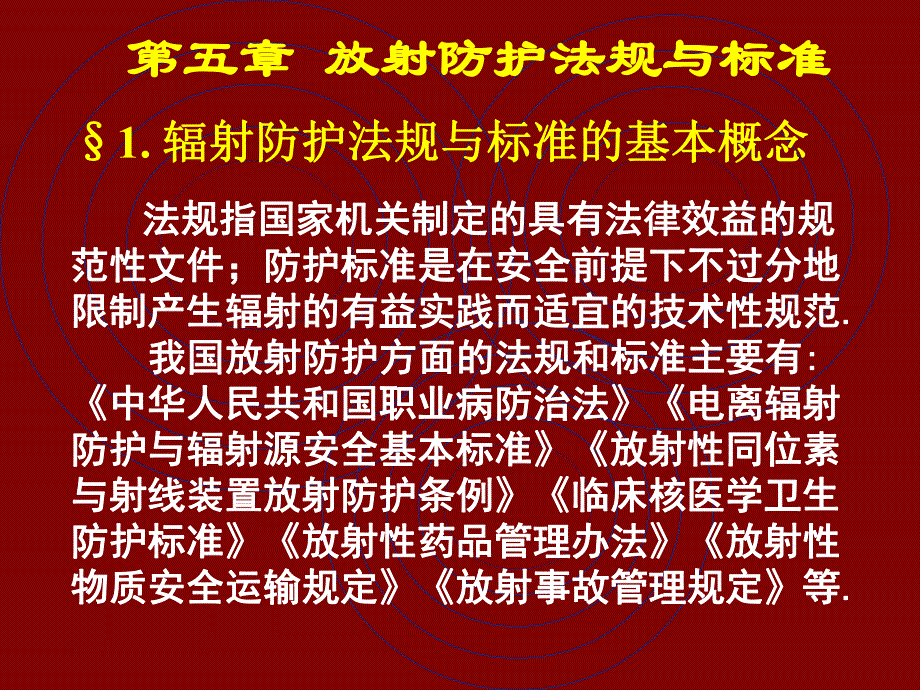 第5章放射防护法规与标准.ppt_第1页