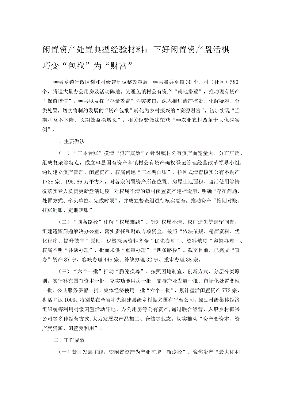 闲置资产处置典型经验材料：下好闲置资产盘活棋 巧变“包袱”为“财富”.docx_第1页