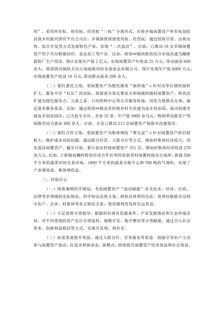 闲置资产处置典型经验材料：下好闲置资产盘活棋 巧变“包袱”为“财富”.docx_第2页