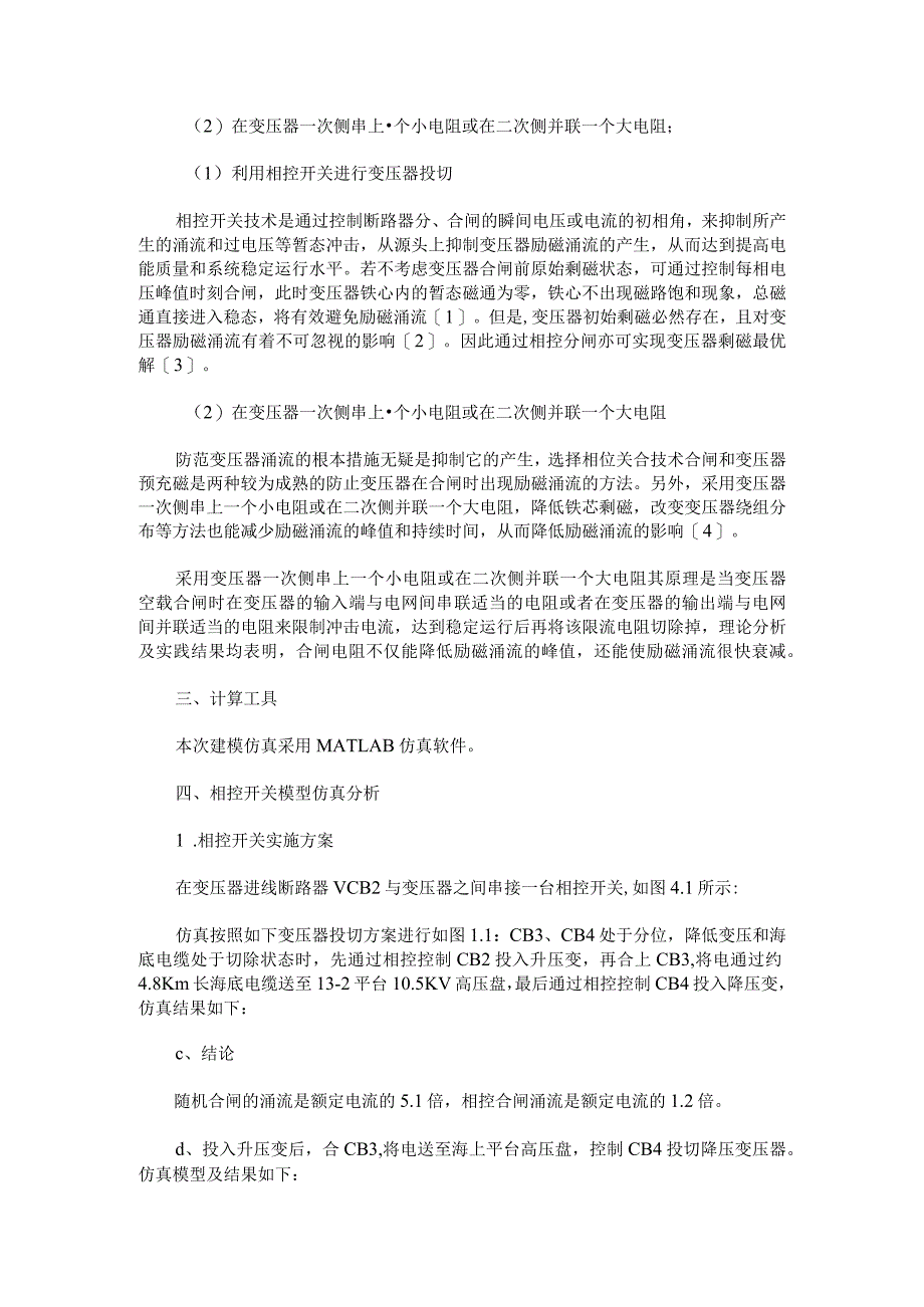 变压器空载合闸励磁涌流抑制技术研究.docx_第2页