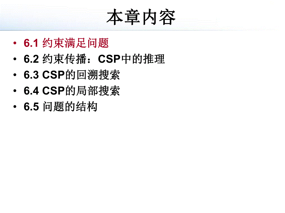 第6章 约束满足问题.ppt_第2页