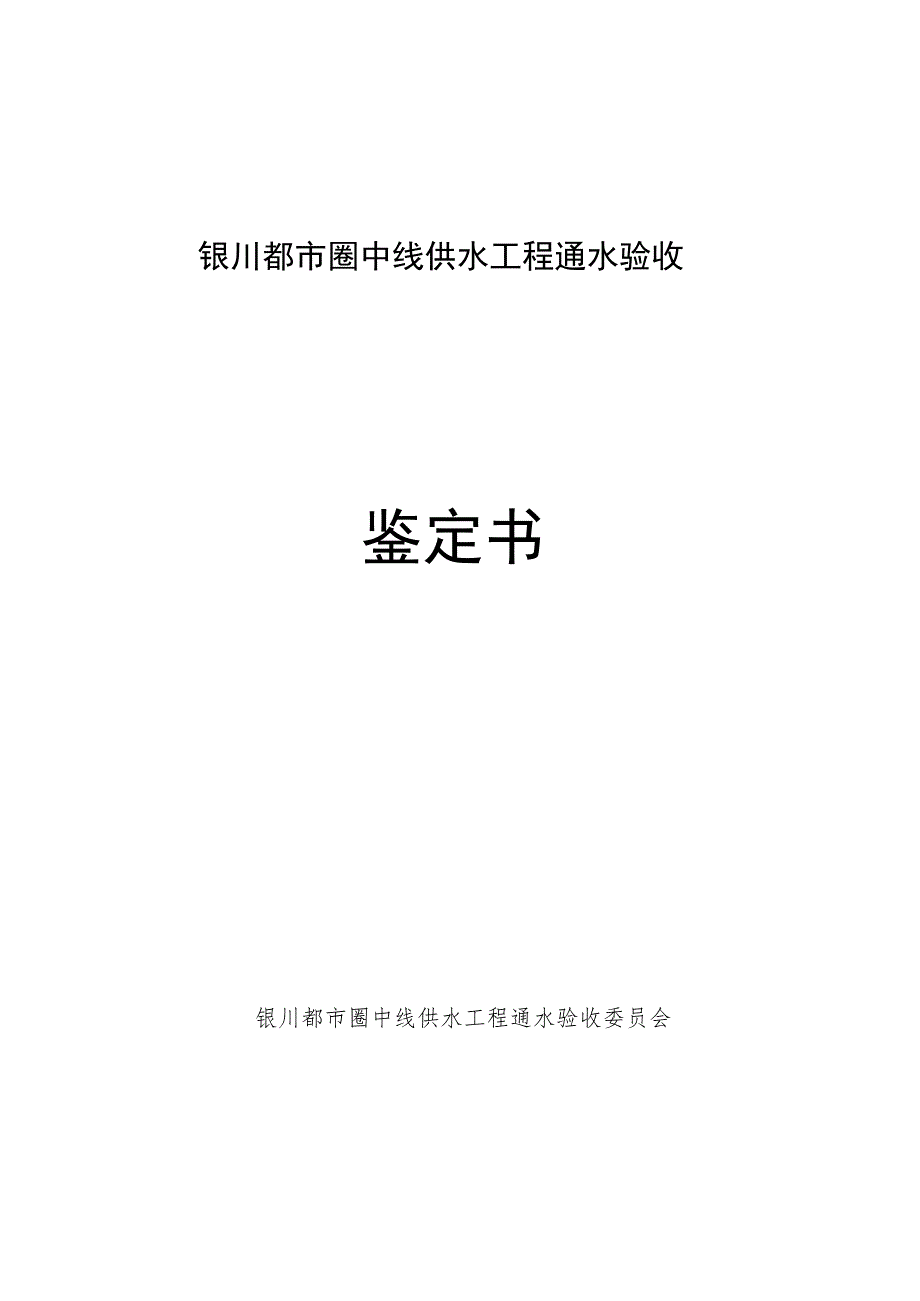 《银川都市圈中线供水工程通水验收鉴定书》.docx_第1页