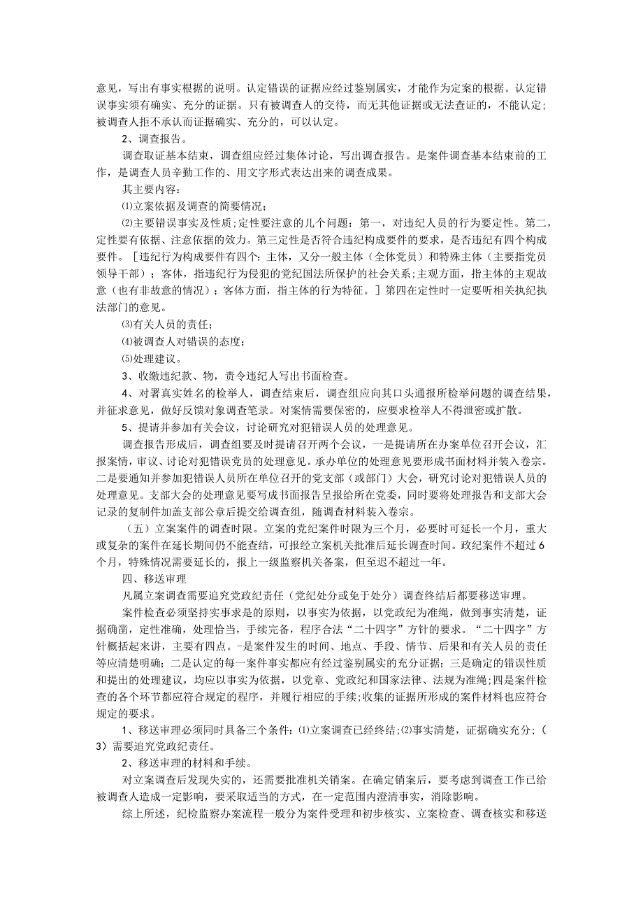 检监察干部业务培训班上的培训材料：纪检监察办案流程.docx_第3页